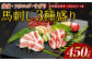 【桜屋】 馬刺し 3種（赤身 ・ フタエゴ ・ サガリ 各150g） 合計450g （専用醤油付き 150ml×1本）