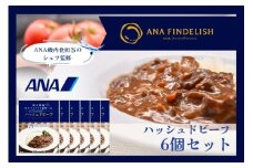 熊本県産はちべえトマトを使ったハッシュドビーフ 1袋(170g) 合計6食入り トマトピューレ トマト とまと 簡単 時短 洋食 惣菜 ギフト 冷凍 人気 ハッシュドビーフ ANA エイエヌエー 八代市