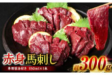 【桜屋】 赤身馬刺し 300g 【専用醤油付き 150ml×1本】 (馬さし お肉 馬肉 刺身 刺し身 馬刺し 赤身 馬刺しブロック 馬刺し冷凍 おかず おつまみ 熊本県 八代市)