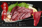 あっさりとして、とても柔かくて甘味があり食べやすい部位です。