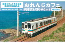 ＜肥薩おれんじ鉄道沿線自治体共通返礼品＞ 肥薩おれんじ鉄道 おれんじカフェ （列車貸し切り・時間固定） チケット 貸切電車 団体旅行 イベント