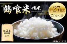 【先行予約】 《令和7年産》 鶴喰米 精米27kg くまさんの輝き 米 精米 白米 熊本県産 国産 【2025年10月中旬より順次発送】