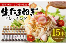 生たまねぎドレッシング(250ml×15本) ドレッシング 調味料