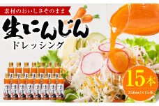 生にんじんドレッシング(250ml×15本) ドレッシング 調味料
