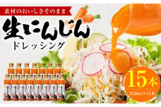 生にんじんドレッシング(250ml×15本) ドレッシング 黒酢 調味料 ペットボトルタイプ 国産 野菜 サラダ ソース アレンジ 肉料理 魚料理 