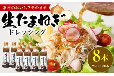 生たまねぎドレッシング(250ml×8本) ドレッシング 調味料