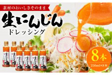 生にんじんドレッシング(250ml×8本) ドレッシング 調味料