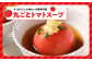 さっぱりとした味わいの簡単料理「丸ごとトマトスープ」