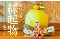 【先行予約】 《2025年12月31日までお届け》やつしろ縁起物セット（晩白柚1玉） お正月 正月 飾り ギフト 贈り物 フルーツ 果物 くだもの い草 【2025年12月中旬より順次発送】