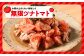 お箸が止まらない美味しさ「無限ツナトマト」