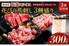 【桜屋】【定期便3回】 新感覚！ 極薄スライス 「花びら馬刺し」 3種盛り300g（赤身 霜降り フタエゴ 各100g）（専用醤油付き 150ml×1本）冷凍 盛り合わせ セット