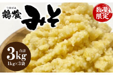鶴喰みそ 3kg (1kg×3袋 合計3kg) 熊本県 八代市産 つるばみ 味噌 米味噌 米みそ