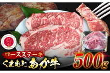 GI認証 くまもとあか牛 ロースステーキ 約500g 和牛 ロース ステーキ 牛肉
