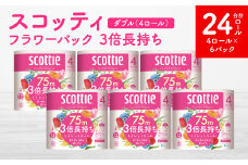 【スコッティ】 フラワーパック 3倍長持ち 4ロール（ダブル）×6パック 合計24ロール 香りつき