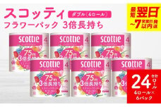 ＼スピード発送／【スコッティ】 フラワーパック 3倍長持ち 4ロール（ダブル）×6パック 合計24ロール 香りつき 日用品 生活必需品 消耗品 紙 まとめ買い ストック 備蓄 トイレットペーパー 長持ち スピード発送 防災備蓄 新生活 防災 生活用品 日用消耗品 【7営業日以内に発送】