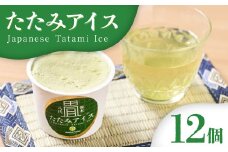 たたみアイス 12個入 いぐさ 畳 スイーツ いぐさミルク味 玄米味 食用いぐさ 和風アイス デザート おやつ ジャージー牛乳使用