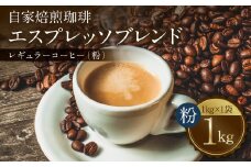 自家焙煎珈琲 エスプレッソブレンド 1kg （粉） レギュラーコーヒー 中深煎り 焙煎 エスプレッソ イタリアーノ ブレンド