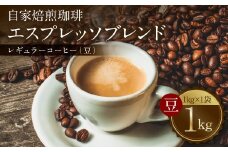 自家焙煎珈琲 エスプレッソブレンド 1kg （豆） レギュラーコーヒー 中深煎り 焙煎 エスプレッソ イタリアーノ ブレンド