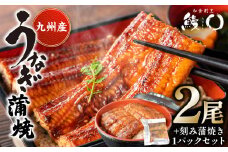 鰻丸(うなまる) 九州産 うなぎ蒲焼き2尾 ＆ 刻み蒲焼き1パックセット 鰻 ウナギ うなぎの蒲焼