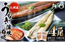蒲焼き 2尾 白焼き 2尾 刻み蒲焼き 4PCセット うなぎ ウナギ お祝い 国産 蒲焼き かばやき 冷凍 丑の日 秘伝タレ 無頭 うな丼 うな重 ひつまぶし
