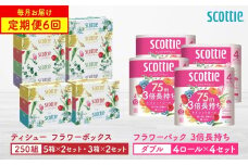 【定期便6回】【毎月お届け】【スコッティ】ティシュー フラワーボックス 250組（5箱パック×2セット・3箱パック×2セット）＋フラワーパック 3倍長持ち（4ロール(ダブル)パック×4セット）ティッシュ トイレットペーパー 日用品 ストック