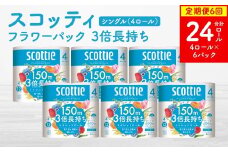 【定期便6回】【毎月お届け】【スコッティ】 フラワーパック 3倍長持ち 4ロール（シングル）×6パック 合計24ロール 香りつき ティッシュ トイレットペーパー 日用品 ストック 防災備蓄 ストック 備蓄 新生活 防災 消耗品 生活用品 日用消耗品