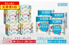 【定期便6回】【毎月お届け】【スコッティ】 ティシュー フラワーボックス 250組（5箱パック×2セット・3箱パック×2セット）＋フラワーパック 3倍長持ち（4ロール(シングル)パック×4セット）ティッシュ トイレットペーパー 日用品 ストック 防災備蓄 ストック 備蓄 新生活 防災 消耗品 生活用品 日用消耗品 箱ティッシュ