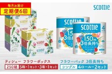 【定期便6回】【毎月お届け】【スコッティ】 ティシュー フラワーボックス 250組（5箱パック×1セット・3箱パック×1セット）＋フラワーパック 3倍長持ち（4ロール(シングル)パック×2セット）ティッシュ トイレットペーパー 日用品 ストック