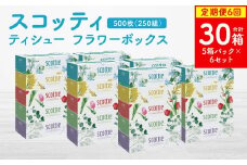 【定期便6回】【毎月お届け】【スコッティ】ティシュー フラワーボックス 250組 5箱パック×6セット 合計30箱 ティッシュ 日用品 生活必需品 消耗品 紙 まとめ買い 備蓄 防災備蓄 ストック デザインボックス
