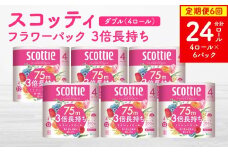 【定期便6回】【毎月お届け】【スコッティ】フラワーパック 3倍長持ち 4ロール（ダブル）×6パック 合計24ロール 香りつき 日用品 生活必需品 消耗品 紙 まとめ買い ストック 備蓄 トイレットペーパー 長持ち