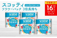 【定期便6回】【毎月お届け】【スコッティ】 フラワーパック 3倍長持ち 4ロール（シングル）×4パック 合計16ロール 香りつき ティッシュ トイレットペーパー 日用品 ストック