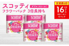 【定期便6回】【毎月お届け】【スコッティ】フラワーパック 3倍長持ち 4ロール（ダブル）×4パック 合計16ロール 香りつき 日用品 生活必需品 消耗品 紙 まとめ買い ストック 備蓄 トイレットペーパー 長持ち