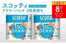 【定期便6回】【毎月お届け】【スコッティ】 フラワーパック 3倍長持ち 4ロール（シングル）×2パック 合計8ロール 香りつき ティッシュ トイレットペーパー 日用品 ストック