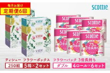【定期便6回】【毎月お届け】【スコッティ】 ティシュー フラワーボックス 250組（5箱パック×2セット）＋フラワーパック 3倍長持ち（4ロール（ダブル）パック ×6セット） ティッシュ トイレットペーパー 日用品 ストック