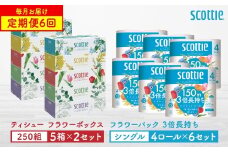 【定期便6回】【毎月お届け】【スコッティ】 ティシュー フラワーボックス 250組（5箱パック×2セット）＋フラワーパック 3倍長持ち（4ロール（シングル）パック ×6セット） ティッシュ トイレットペーパー 日用品 ストック