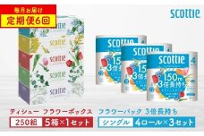 【定期便6回】【毎月お届け】【スコッティ】 ティシュー フラワーボックス 250組（5箱パック×1セット）＋フラワーパック 3倍長持ち（4ロール（シングル）パック ×3セット） ティッシュ トイレットペーパー 日用品 ストック 防災備蓄 ストック 備蓄 新生活 防災 消耗品 生活用品 日用消耗品 箱ティッシュ
