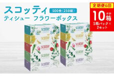 【定期便6回】【毎月お届け】【スコッティ】ティシュー フラワーボックス 250組 5箱パック×2セット 合計10箱 ティッシュ 日用品 生活必需品 消耗品 紙 まとめ買い 備蓄 防災備蓄 ストック デザインボックス