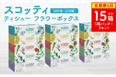 【定期便6回】【毎月お届け】【スコッティ】ティシュー フラワーボックス 250組 5箱パック×3セット 合計15箱 ティッシュ 日用品 生活必需品 消耗品 紙 まとめ買い 備蓄 防災備蓄 ストック デザインボックス