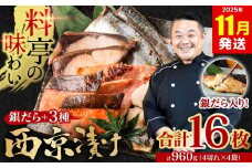 【訳あり】 厳選 鮮魚 西京漬け 960g 銀だら入り 食べ比べ 16枚 西京焼き 4切れ×4袋 魚 さかな 【2025年11月発送】