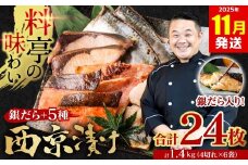 【訳あり】  厳選 鮮魚 西京漬け 1.4kg 銀だら入り たっぷり 24枚 西京焼き 4切れ×6袋 魚 さかな 日本料理店 料亭 西京焼き 銀だら 厳選 鮮魚 魚 さかな 冷凍【2025年11月発送】