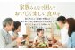 家族みんなで囲んで、おいしく楽しい食卓を。