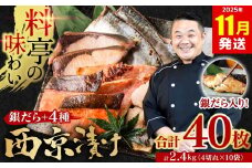 【訳あり】 厳選 鮮魚 西京漬け 2.4kg 銀だら入り たっぷり 40枚 西京焼き 4切れ×10袋 魚 さかな 【2025年11月発送】