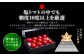 塩トマトの中でも糖度10度以上を厳選いたしました。