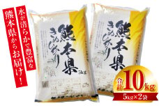  【令和7年産】 ≪新米≫  熊本県産 きぬひかり10kg （5kg×2袋） お米 白米 米 ヒノヒカリ 精米 国産 熊本県産 九州