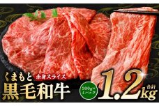 くまもと黒毛和牛 赤身 スライス 合計1.2kg 300g×4 （ 黒毛和牛 牛肉 和牛 ブランド牛 赤身 モモ ウデ スライス すき焼き 熊本県産 ）【順次発送】