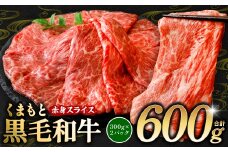 くまもと黒毛和牛 赤身 スライス 合計600g 300g×2 （ 黒毛和牛 牛肉 和牛 ブランド牛 赤身 モモ ウデ スライス すき焼き 熊本県産 ）【順次発送】