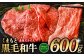 くまもと 黒毛和牛 赤身 スライス 合計600g （300g×2）