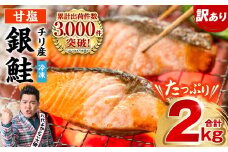 【人気急上昇中！】 【訳あり】 銀鮭 切り身 たっぷり合計 2kg （鮭 塩鮭 サケ サーモン 甘塩 切身 切り身 大容量 人気の鮭 カマ 希少 魚 鮮魚 冷凍） 【順次発送】
