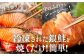 解凍して焼くだけ簡単、おすすめの一品です。