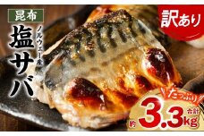 【訳あり】昆布塩サバ 合計約3.3kg 鯖 さば 真鯖 真サバ 真さば 鮮サバ 鮮さば 鮮鯖 鮮魚 冷凍 鯖の塩焼き 鯖の味噌煮 惣菜 お弁当 おつまみ 【順次発送】
